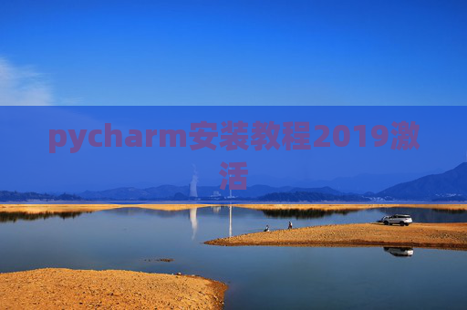 pycharm安装教程2019激活 pycharm安装教程2019激活